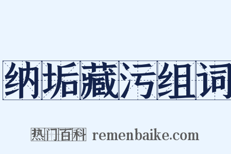 纳垢藏污组词是什么意思的图片